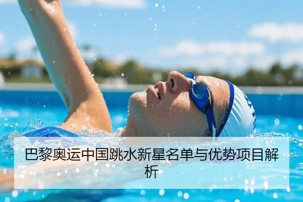 巴黎奥运中国跳水新星名单与优势项目解析