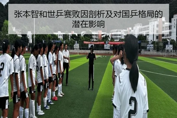 张本智和世乒赛败因剖析及对国乒格局的潜在影响