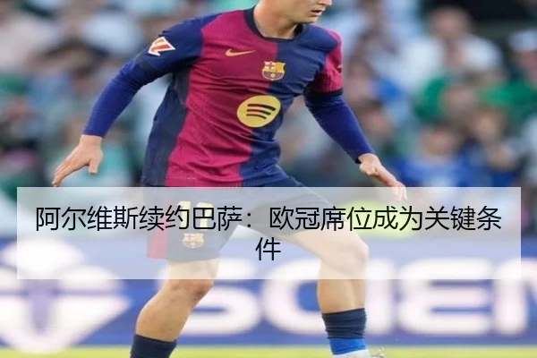 阿尔维斯续约巴萨：欧冠席位成为关键条件