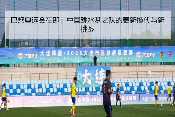 巴黎奥运会在即：中国跳水梦之队的更新换代与新挑战