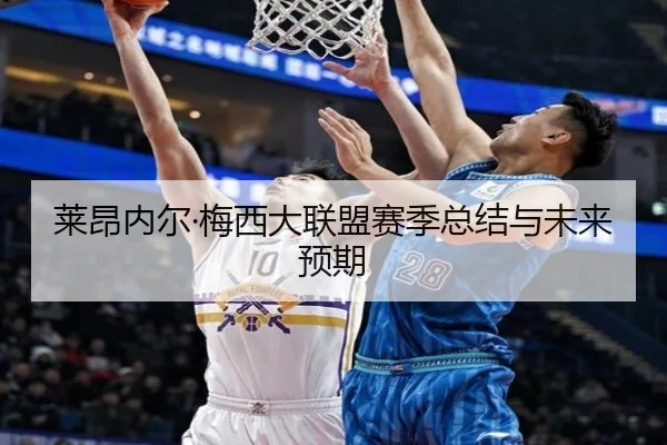 莱昂内尔·梅西大联盟赛季总结与未来预期